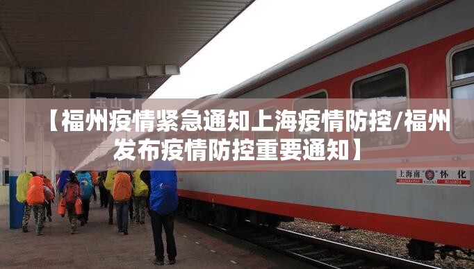 【福州疫情紧急通知上海疫情防控/福州发布疫情防控重要通知】