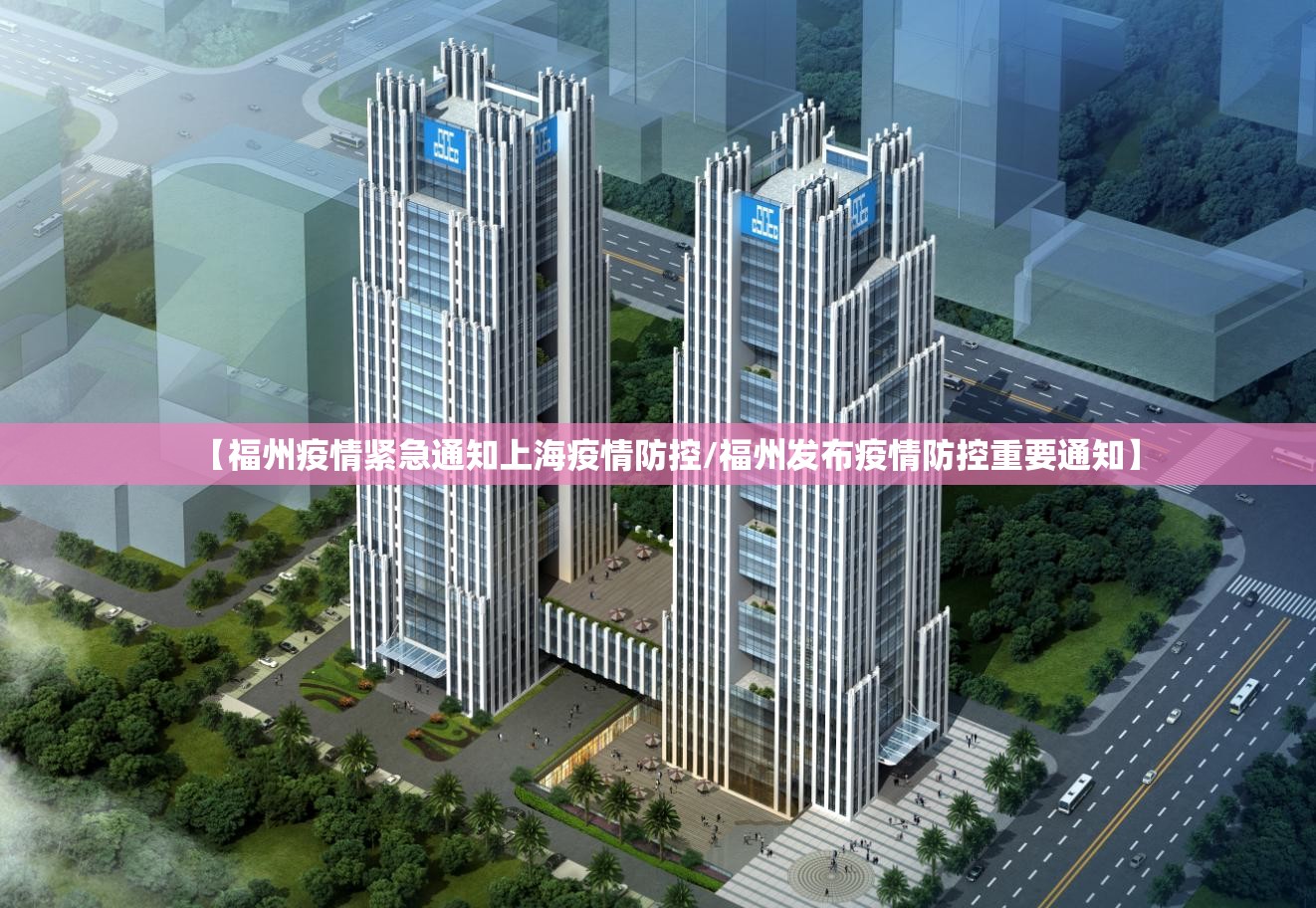 【福州疫情紧急通知上海疫情防控/福州发布疫情防控重要通知】