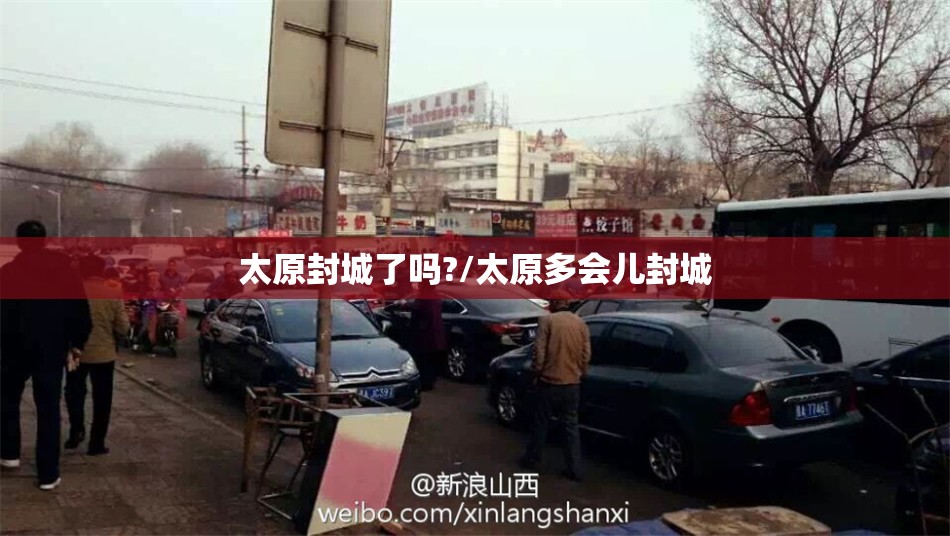 太原封城了吗?/太原多会儿封城