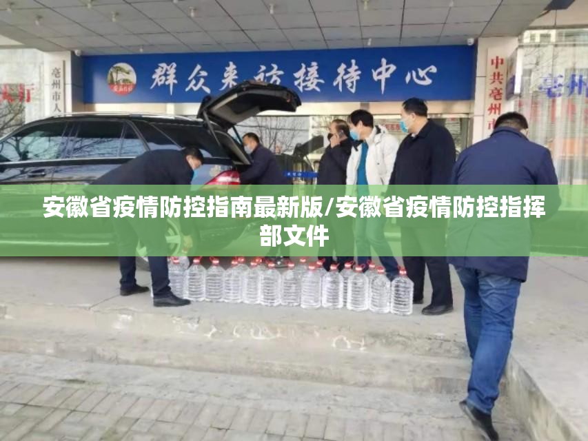 安徽省疫情防控指南最新版/安徽省疫情防控指挥部文件
