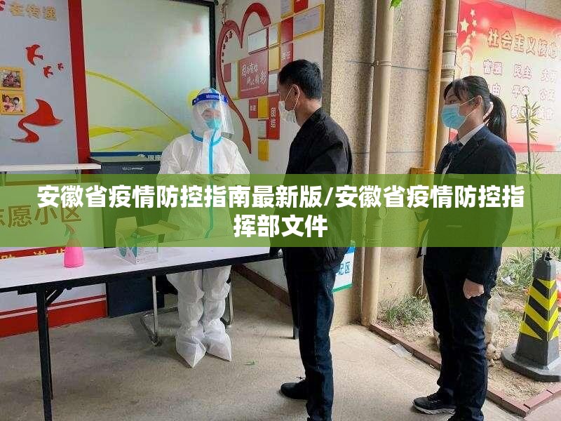 安徽省疫情防控指南最新版/安徽省疫情防控指挥部文件