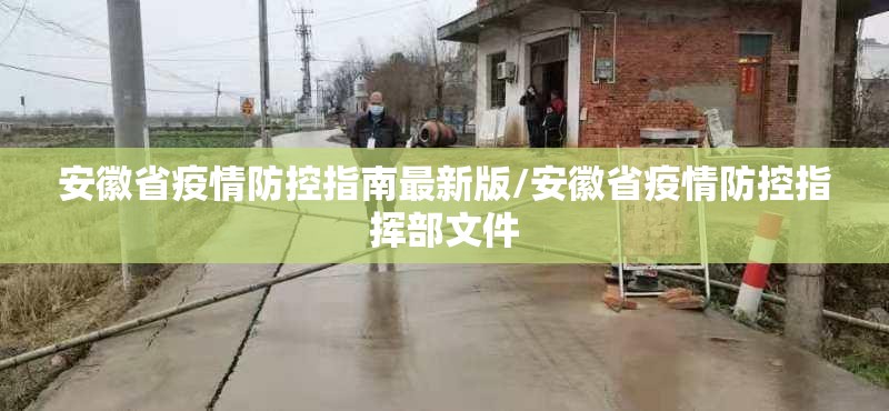 安徽省疫情防控指南最新版/安徽省疫情防控指挥部文件
