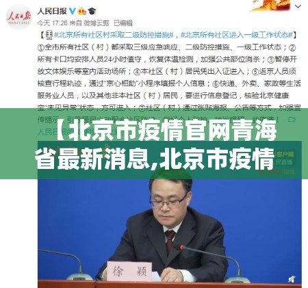 【北京市疫情官网青海省最新消息,北京市疫情报告】