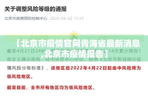【北京市疫情官网青海省最新消息,北京市疫情报告】