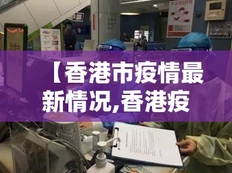 【香港市疫情最新情况,香港疫情本地最新情况】