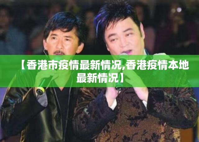 【香港市疫情最新情况,香港疫情本地最新情况】