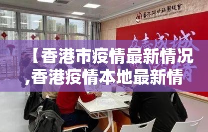 【香港市疫情最新情况,香港疫情本地最新情况】