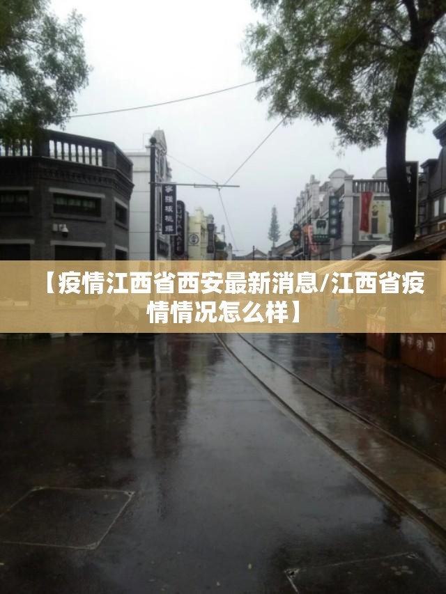【疫情江西省西安最新消息/江西省疫情情况怎么样】