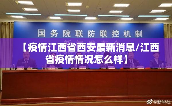 【疫情江西省西安最新消息/江西省疫情情况怎么样】