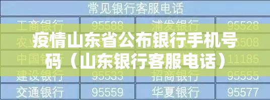 疫情山东省公布银行手机号码（山东银行客服电话）