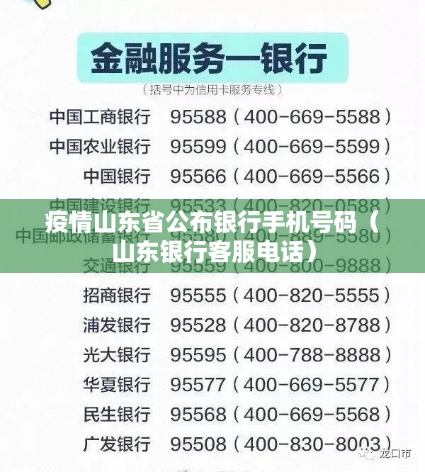 疫情山东省公布银行手机号码（山东银行客服电话）