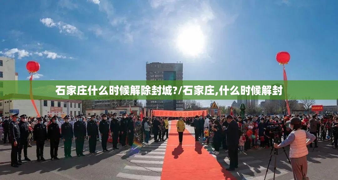 石家庄什么时候解除封城?/石家庄,什么时候解封