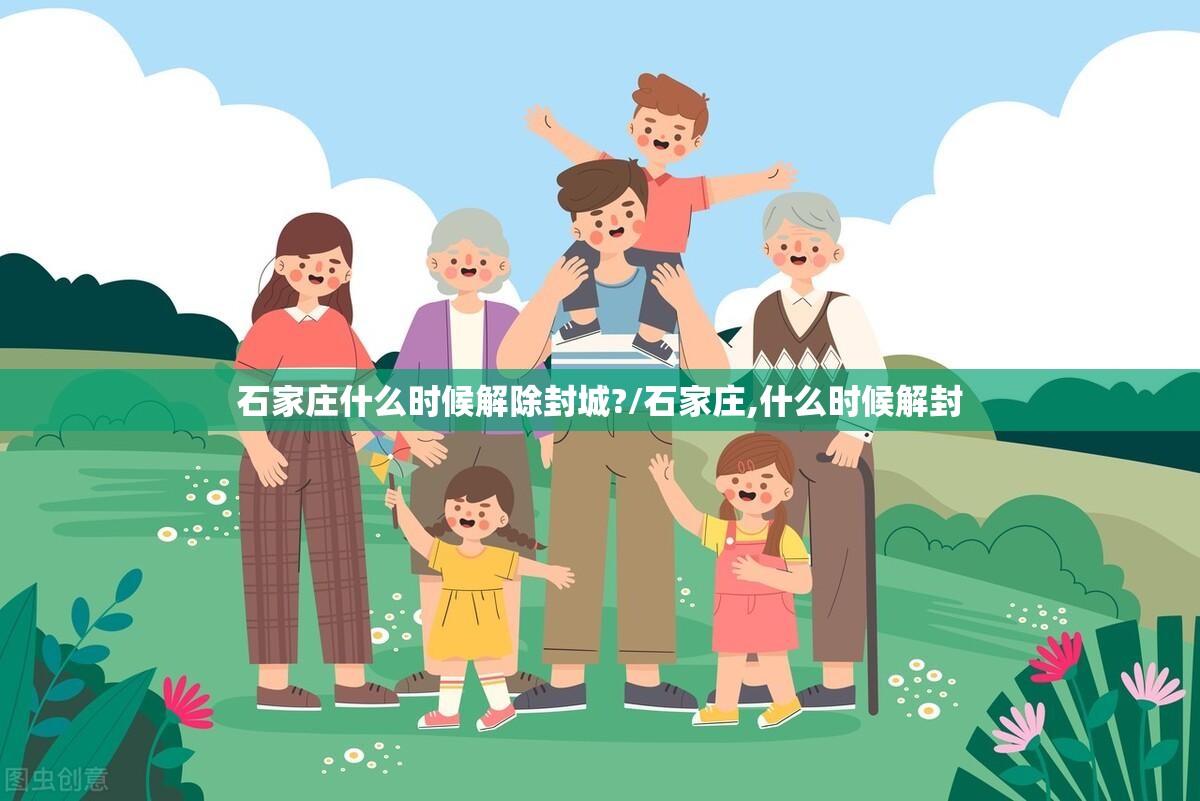 石家庄什么时候解除封城?/石家庄,什么时候解封