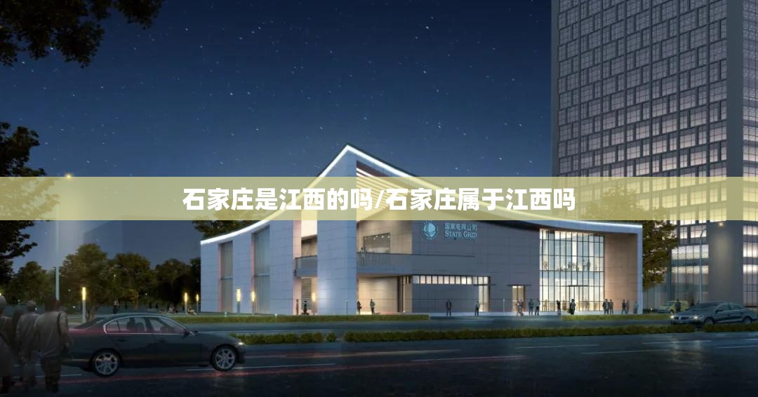 石家庄是江西的吗/石家庄属于江西吗