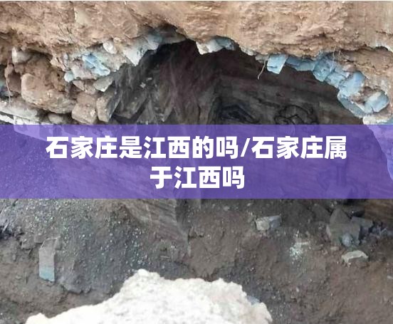 石家庄是江西的吗/石家庄属于江西吗