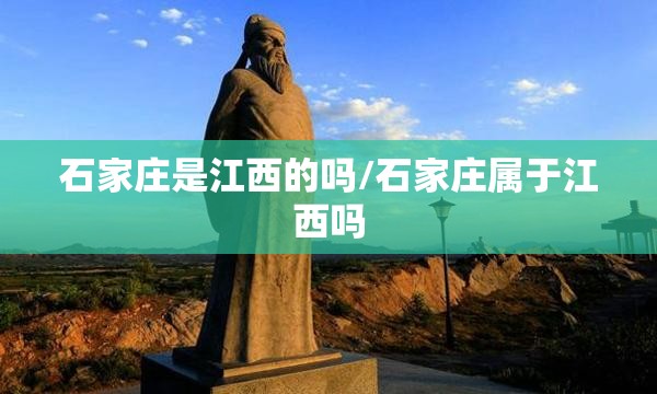 石家庄是江西的吗/石家庄属于江西吗