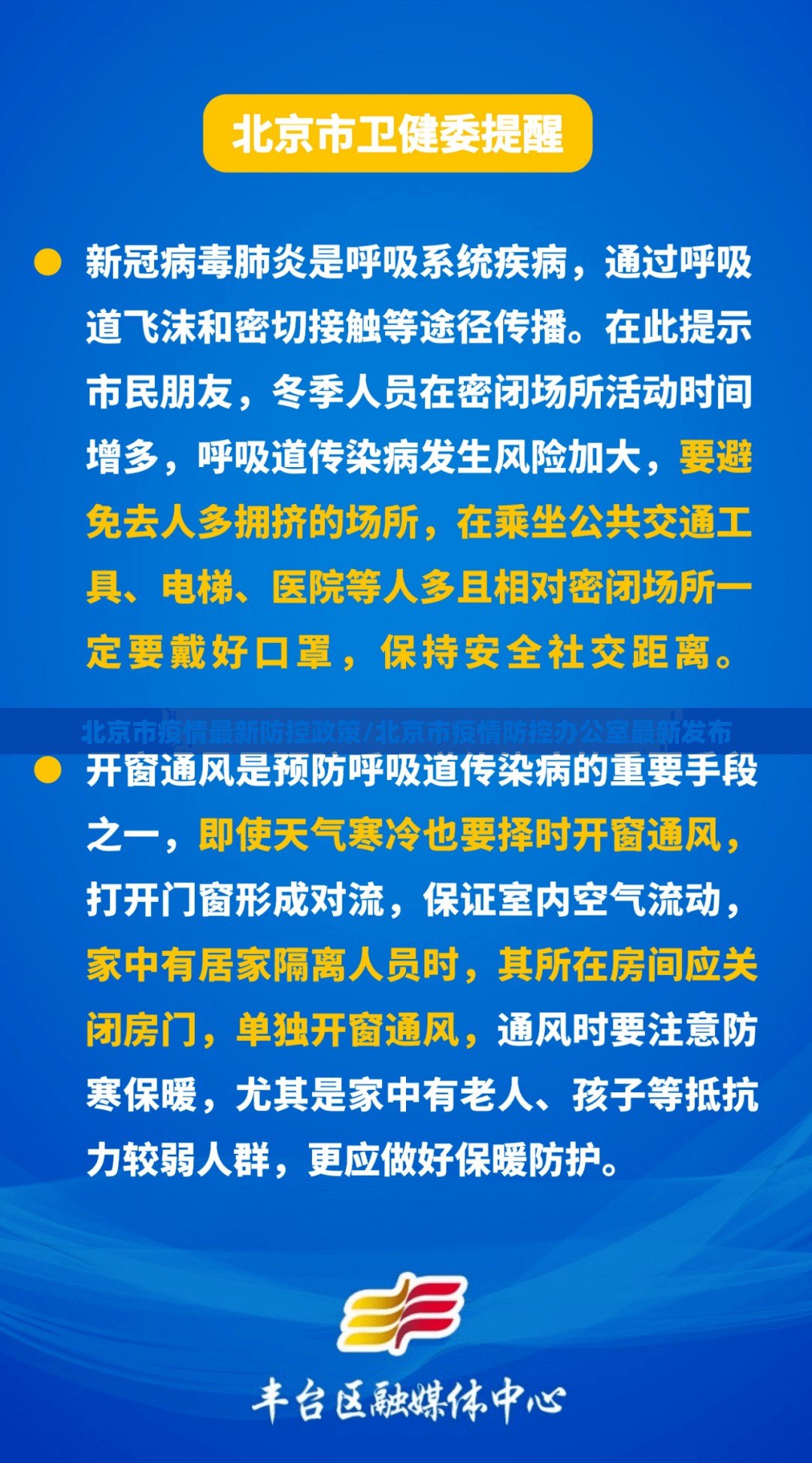 北京市疫情最新防控政策/北京市疫情防控办公室最新发布