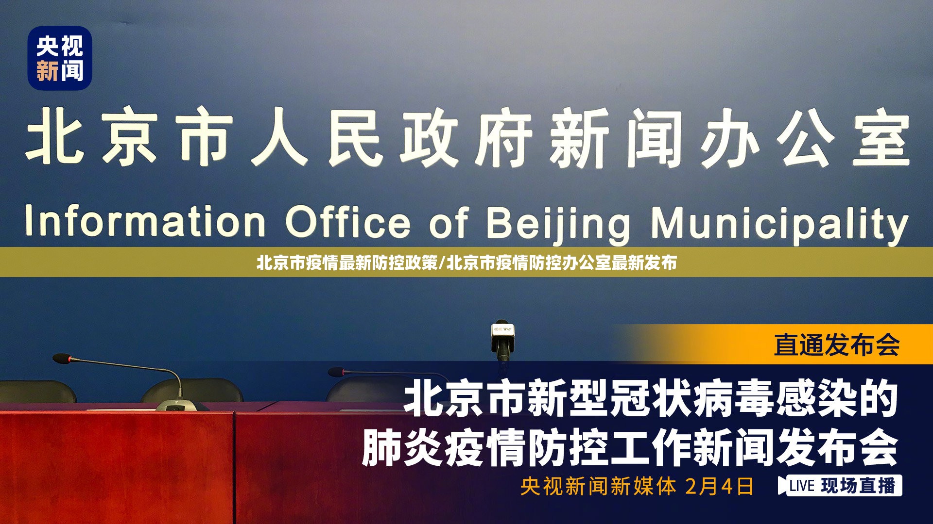 北京市疫情最新防控政策/北京市疫情防控办公室最新发布