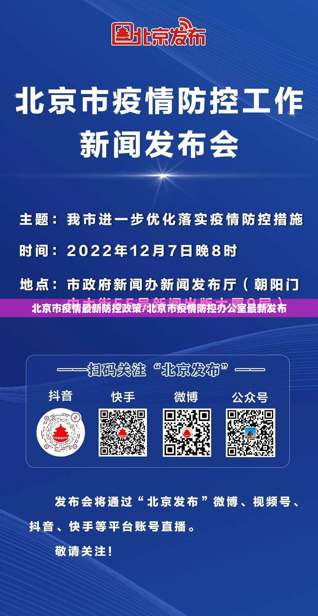 北京市疫情最新防控政策/北京市疫情防控办公室最新发布