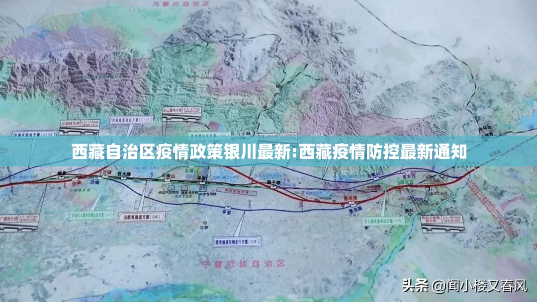西藏自治区疫情政策银川最新:西藏疫情防控最新通知