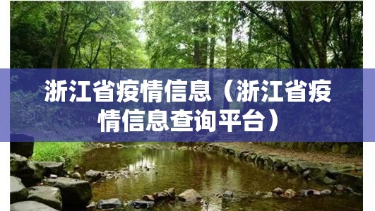 浙江省疫情信息（浙江省疫情信息查询平台）