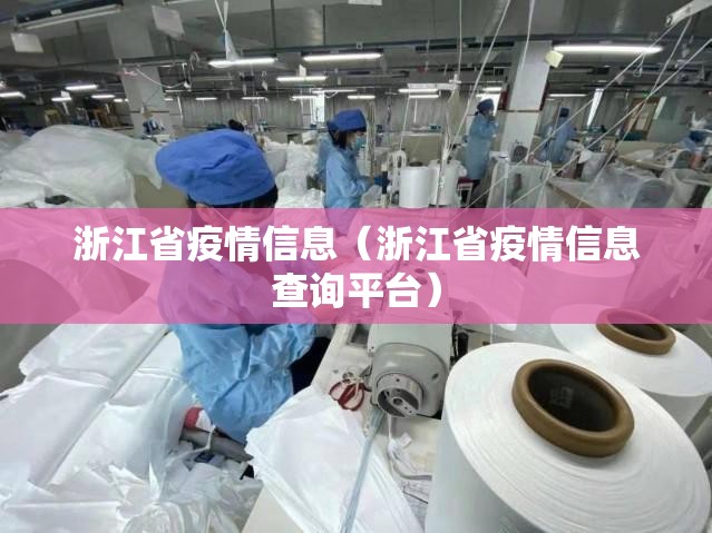 浙江省疫情信息（浙江省疫情信息查询平台）