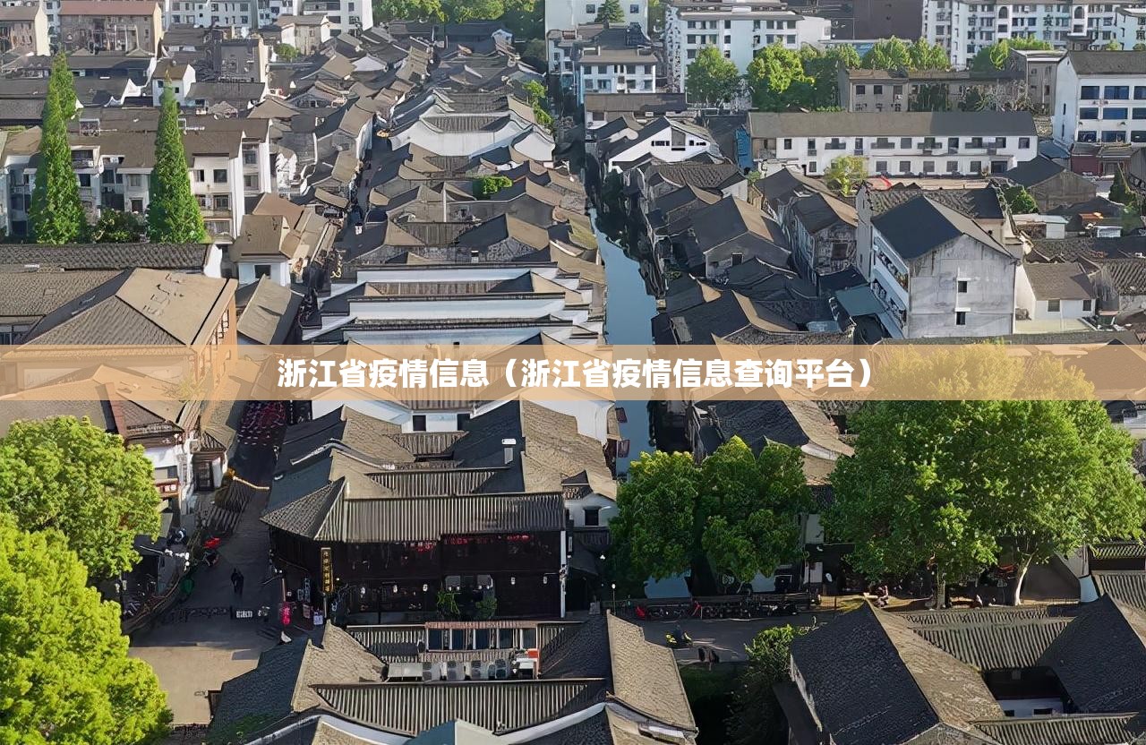 浙江省疫情信息（浙江省疫情信息查询平台）