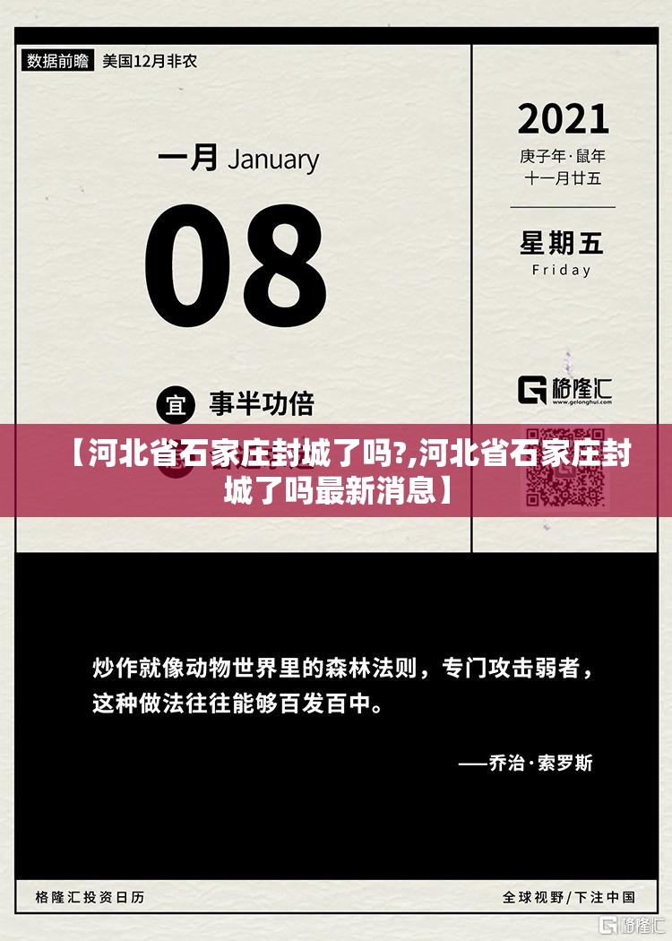 【河北省石家庄封城了吗?,河北省石家庄封城了吗最新消息】