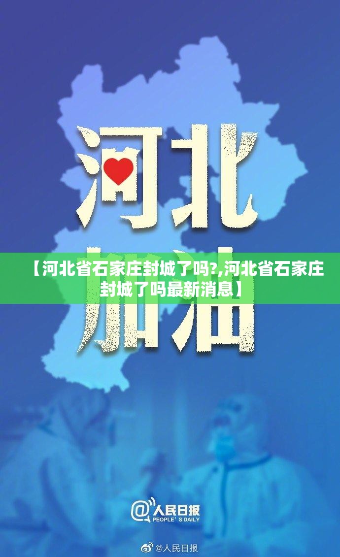 【河北省石家庄封城了吗?,河北省石家庄封城了吗最新消息】