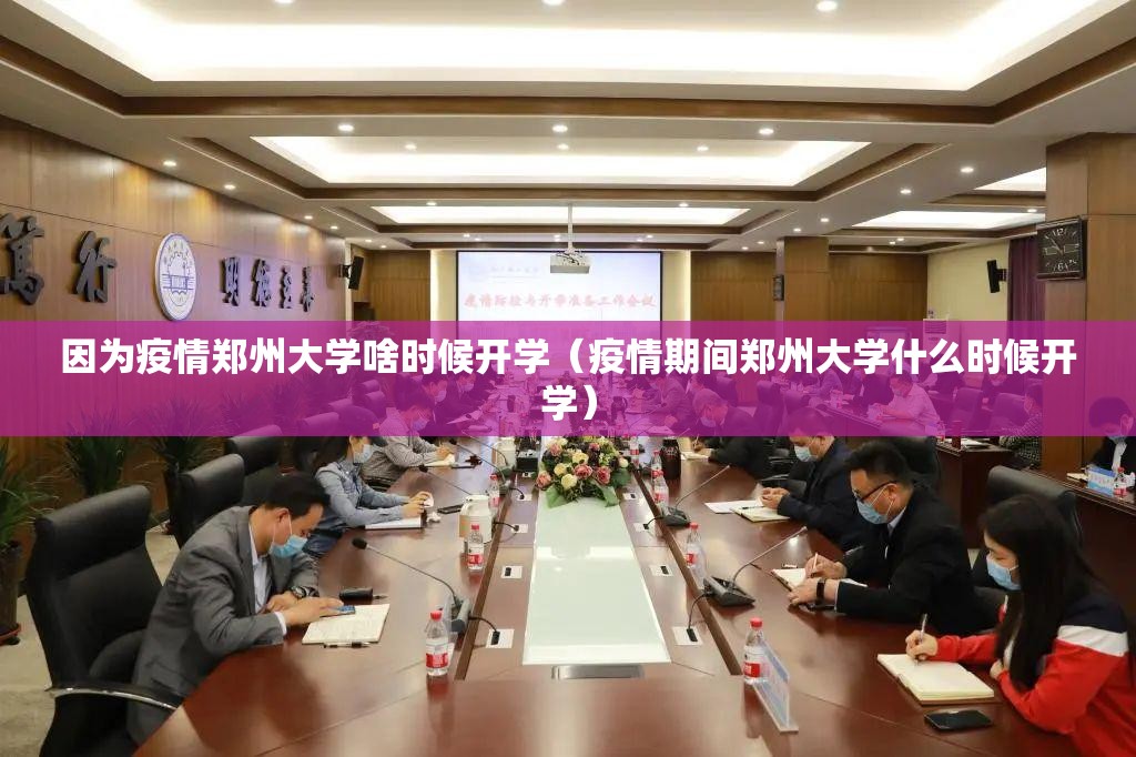 因为疫情郑州大学啥时候开学（疫情期间郑州大学什么时候开学）