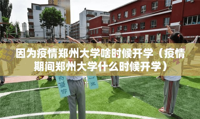 因为疫情郑州大学啥时候开学（疫情期间郑州大学什么时候开学）