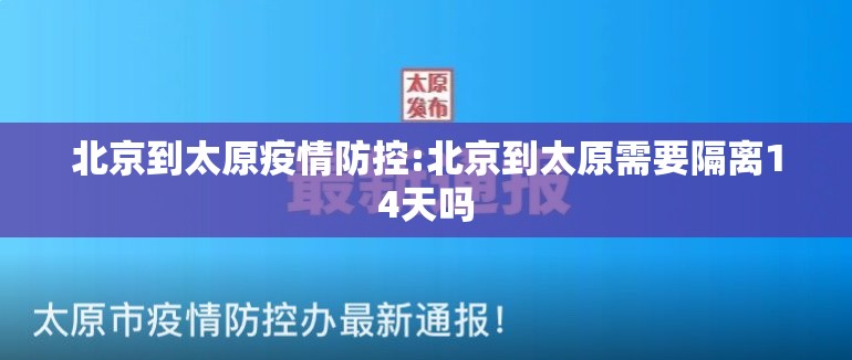 北京到太原疫情防控:北京到太原需要隔离14天吗