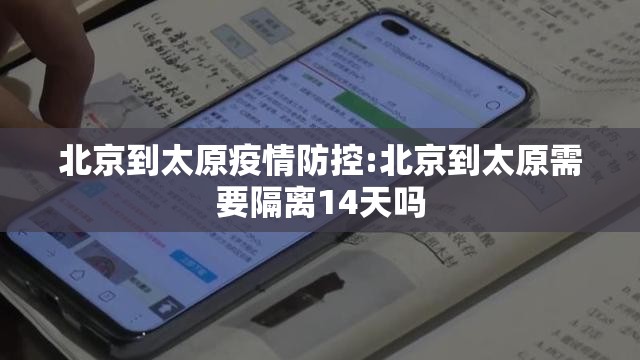 北京到太原疫情防控:北京到太原需要隔离14天吗