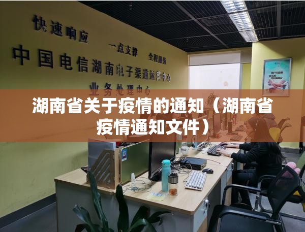 湖南省关于疫情的通知（湖南省疫情通知文件）