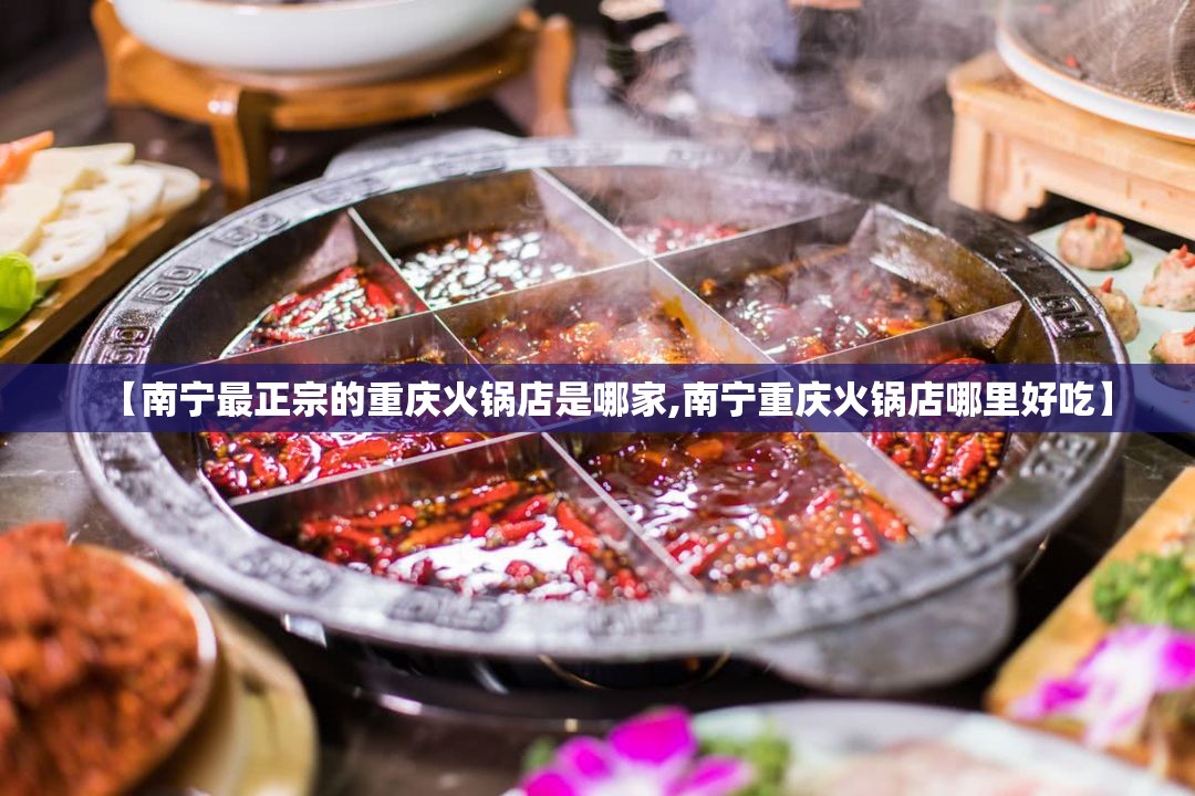 【南宁最正宗的重庆火锅店是哪家,南宁重庆火锅店哪里好吃】