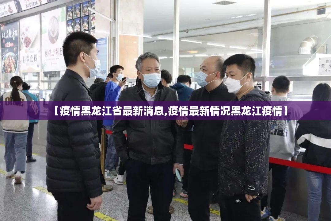 【疫情黑龙江省最新消息,疫情最新情况黑龙江疫情】