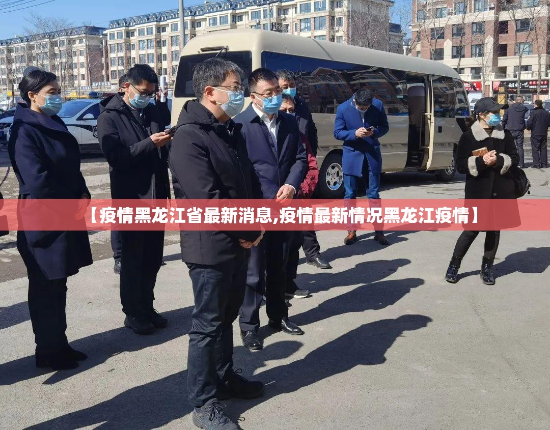 【疫情黑龙江省最新消息,疫情最新情况黑龙江疫情】