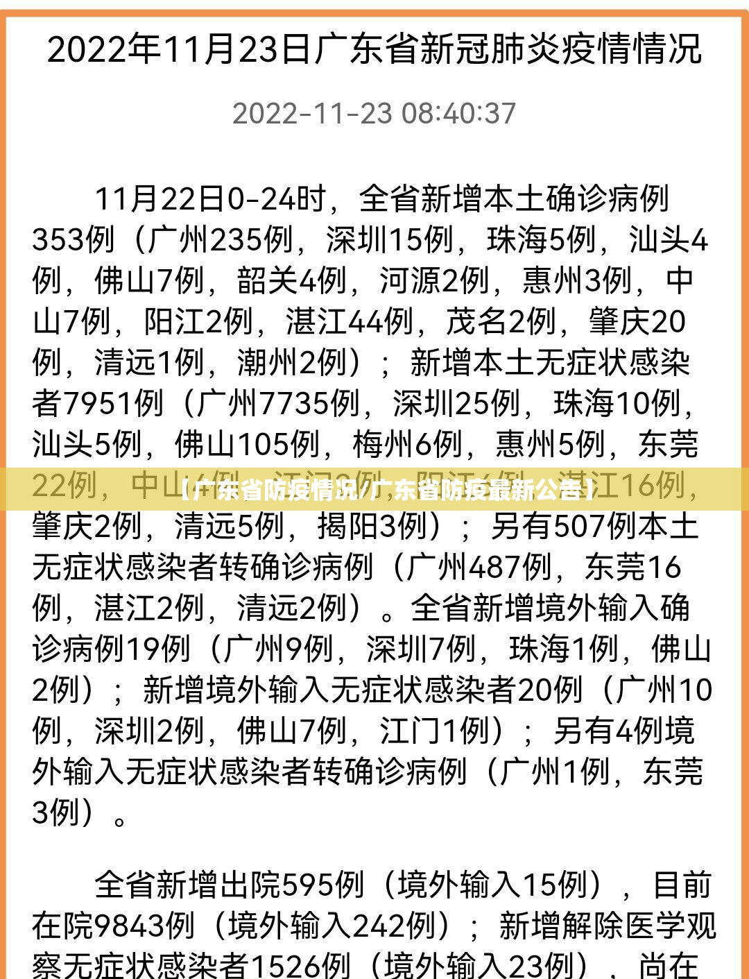 【广东省防疫情况/广东省防疫最新公告】