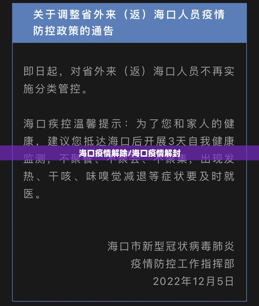 海口疫情解除/海口疫情解封