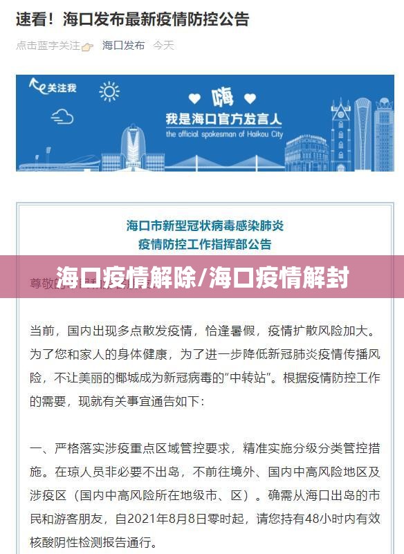 海口疫情解除/海口疫情解封