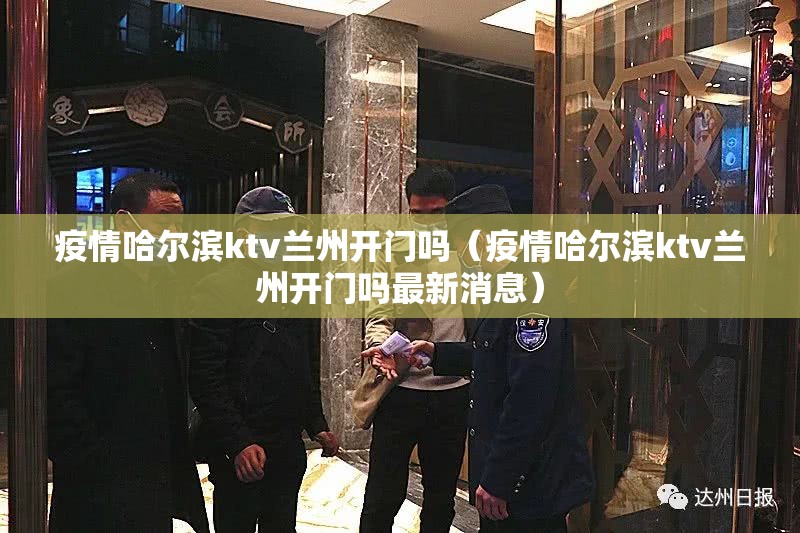 疫情哈尔滨ktv兰州开门吗（疫情哈尔滨ktv兰州开门吗最新消息）