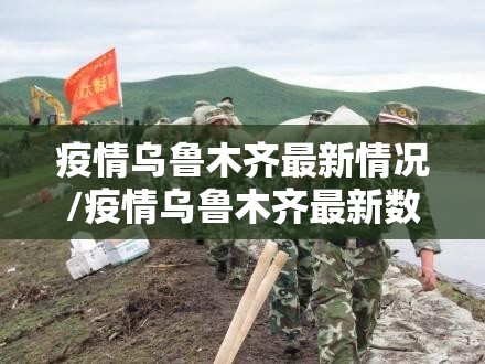 疫情乌鲁木齐最新情况/疫情乌鲁木齐最新数据消息