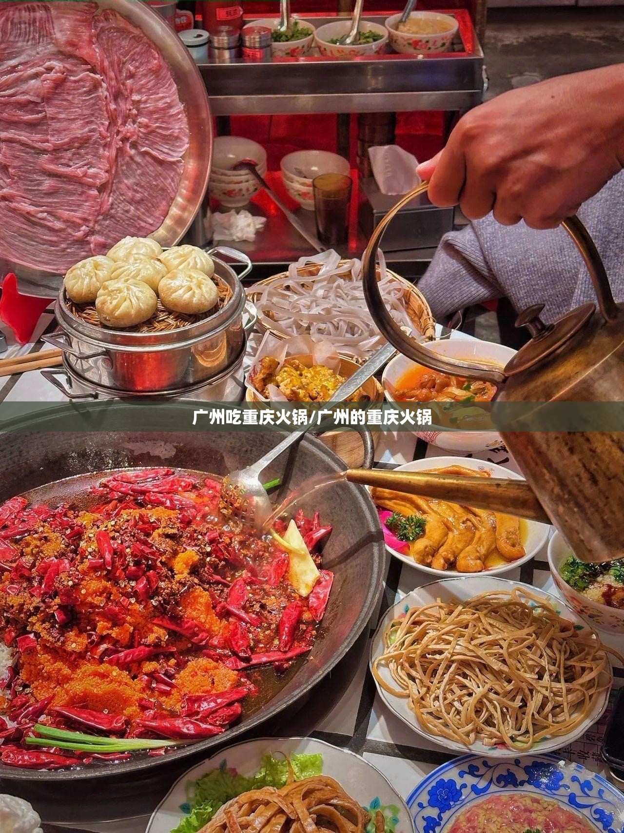 广州吃重庆火锅/广州的重庆火锅