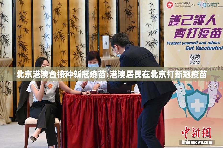 北京港澳台接种新冠疫苗:港澳居民在北京打新冠疫苗