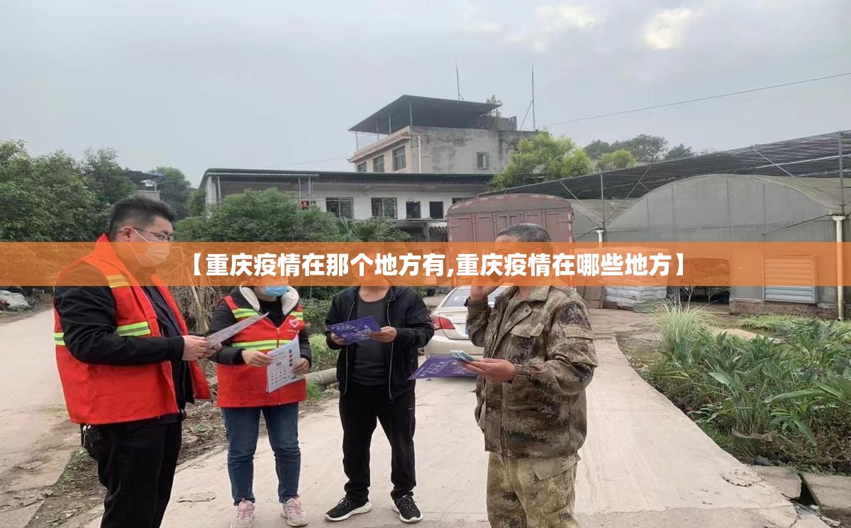 【重庆疫情在那个地方有,重庆疫情在哪些地方】
