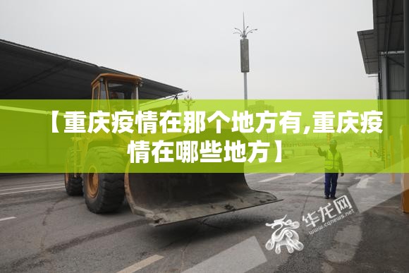 【重庆疫情在那个地方有,重庆疫情在哪些地方】