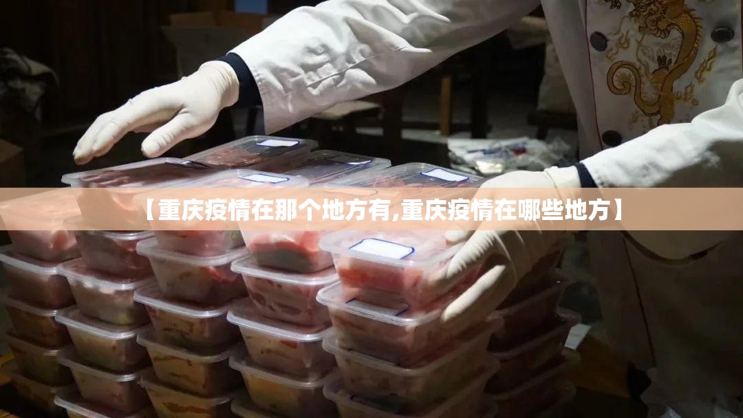 【重庆疫情在那个地方有,重庆疫情在哪些地方】