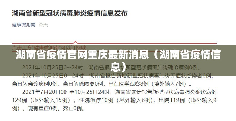 湖南省疫情官网重庆最新消息（湖南省疫情信息）