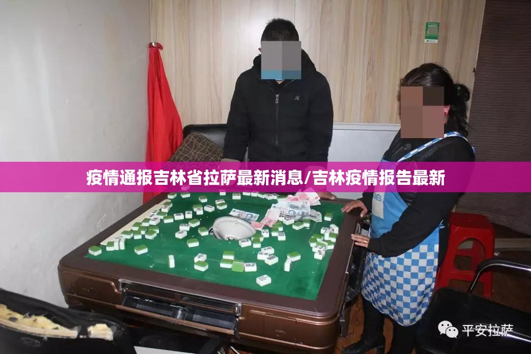疫情通报吉林省拉萨最新消息/吉林疫情报告最新