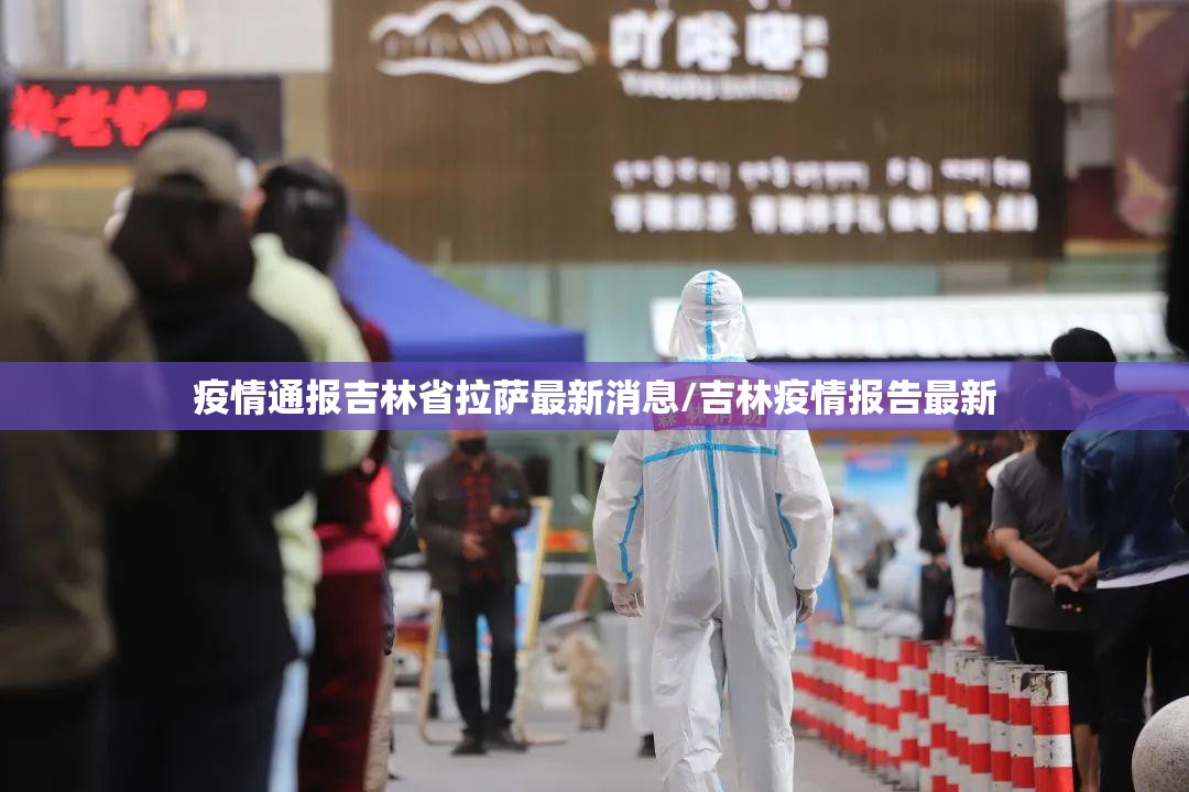 疫情通报吉林省拉萨最新消息/吉林疫情报告最新
